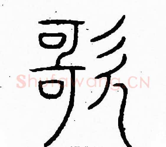歌字李阳冰毛笔篆书书法写法,摘自李阳冰毛笔篆书书法作品