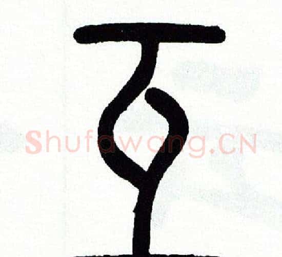 互字方去疾毛笔篆书书法写法,摘自方去疾毛笔篆书书法作品