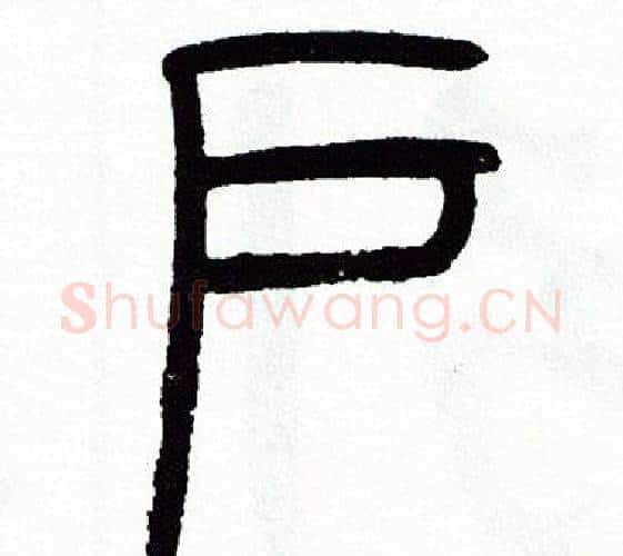 户字方去疾毛笔篆书书法写法,摘自方去疾毛笔篆书书法作品