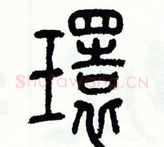 環字方去疾毛笔篆书书法写法,摘自方去疾毛笔篆书书法作品