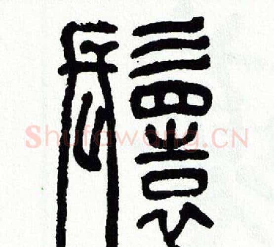 鬟字方去疾毛笔篆书书法写法,摘自方去疾毛笔篆书书法作品