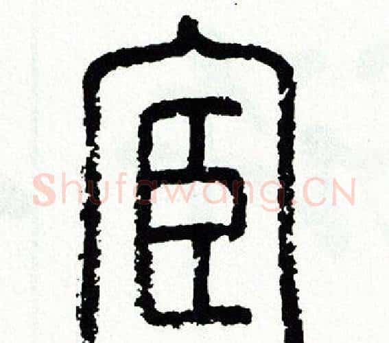 宦字方去疾毛笔篆书书法写法,摘自方去疾毛笔篆书书法作品
