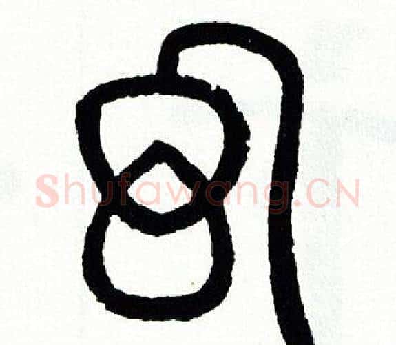 幻字方去疾毛笔篆书书法写法,摘自方去疾毛笔篆书书法作品