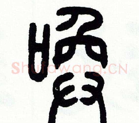唤字方去疾毛笔篆书书法写法,摘自方去疾毛笔篆书书法作品