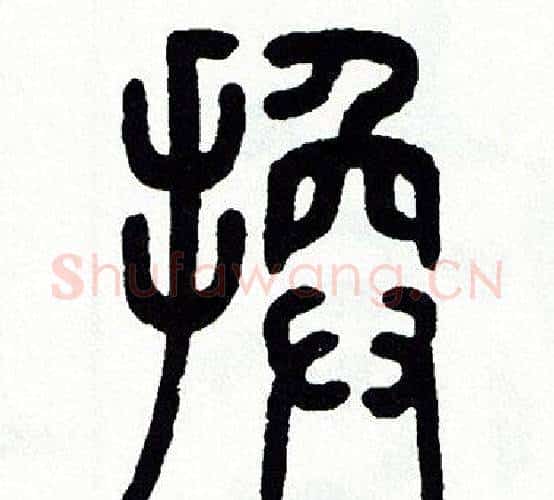 换字方去疾毛笔篆书书法写法,摘自方去疾毛笔篆书书法作品