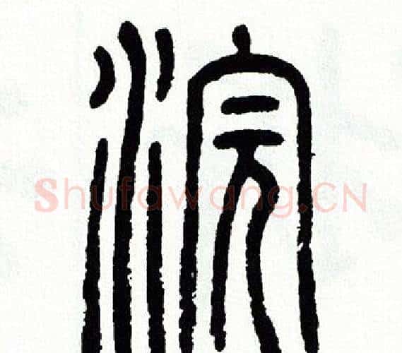 浣字方去疾毛笔篆书书法写法,摘自方去疾毛笔篆书书法作品