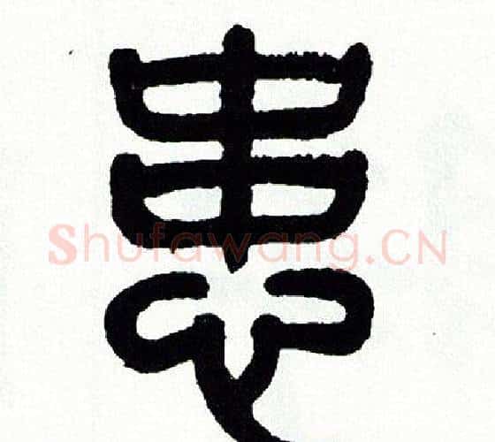患字方去疾毛笔篆书书法写法,摘自方去疾毛笔篆书书法作品