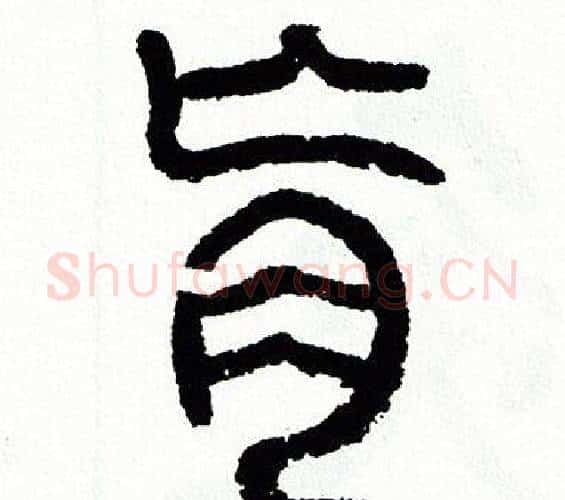 肓字方去疾毛笔篆书书法写法,摘自方去疾毛笔篆书书法作品