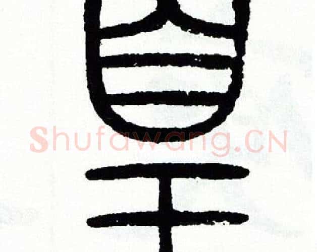 皇字方去疾毛笔篆书书法写法,摘自方去疾毛笔篆书书法作品