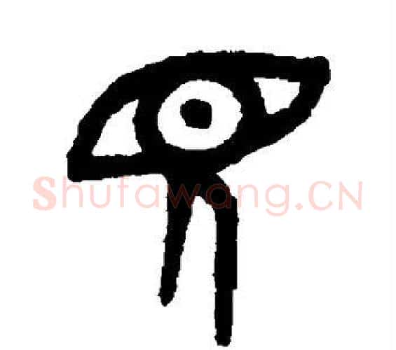 见字吴大澄毛笔篆书书法写法,摘自吴大澄毛笔篆书书法作品