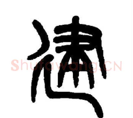 建字吴大澄毛笔篆书书法写法,摘自吴大澄毛笔篆书书法作品