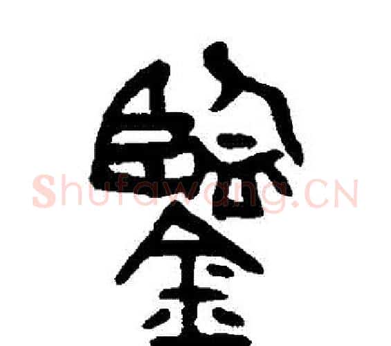 鑒字吴大澄毛笔篆书书法写法,摘自吴大澄毛笔篆书书法作品