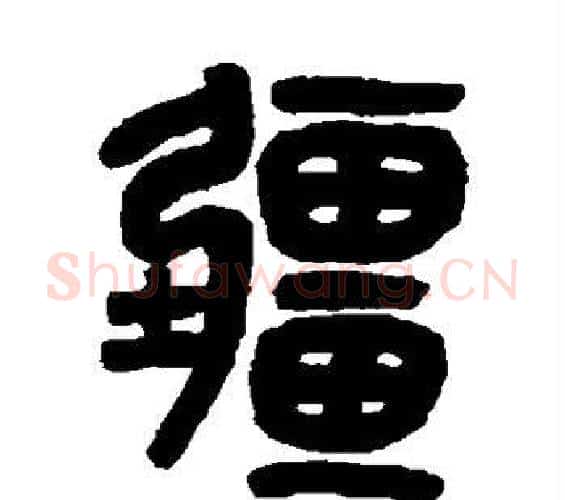 疆字吴大澄毛笔篆书书法写法,摘自吴大澄毛笔篆书书法作品