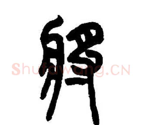 將字吴大澄毛笔篆书书法写法,摘自吴大澄毛笔篆书书法作品