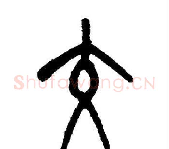 交字吴大澄毛笔篆书书法写法,摘自吴大澄毛笔篆书书法作品