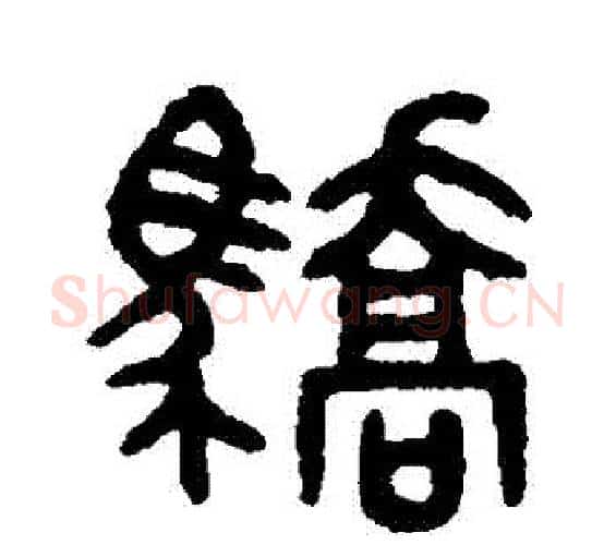 驕字吴大澄毛笔篆书书法写法,摘自吴大澄毛笔篆书书法作品