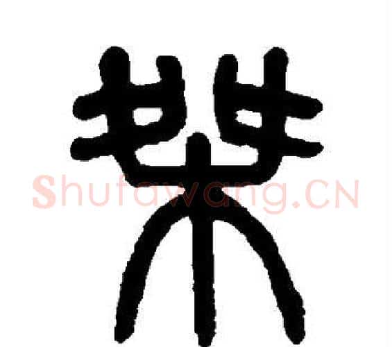 桀字吴大澄毛笔篆书书法写法,摘自吴大澄毛笔篆书书法作品
