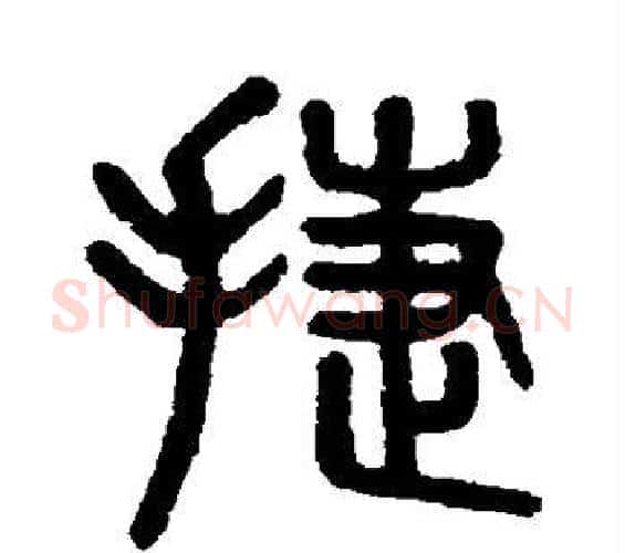捷字吴大澄毛笔篆书书法写法,摘自吴大澄毛笔篆书书法作品