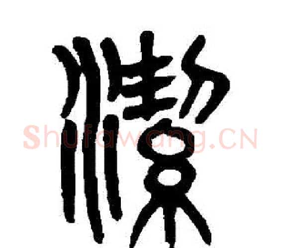 潔字吴大澄毛笔篆书书法写法,摘自吴大澄毛笔篆书书法作品