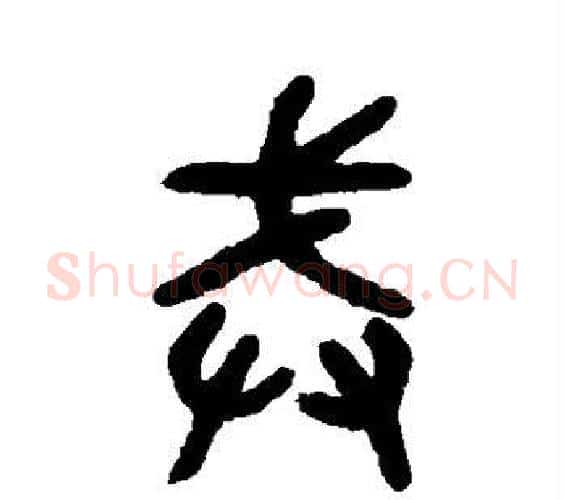 戒字吴大澄毛笔篆书书法写法,摘自吴大澄毛笔篆书书法作品