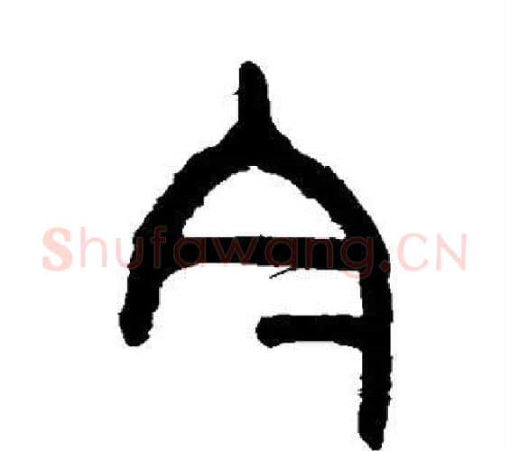 今字吴大澄毛笔篆书书法写法,摘自吴大澄毛笔篆书书法作品