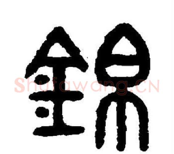 锦字吴大澄毛笔篆书书法写法,摘自吴大澄毛笔篆书书法作品