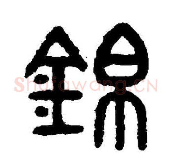 錦字吴大澄毛笔篆书书法写法,摘自吴大澄毛笔篆书书法作品