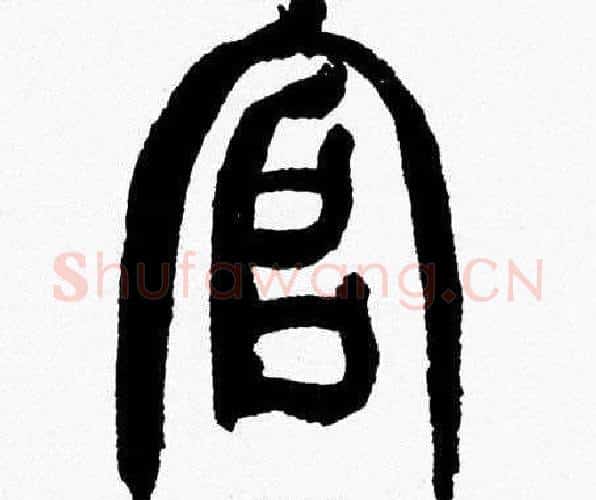 官字韩天衡毛笔篆书书法写法,摘自韩天衡毛笔篆书书法作品