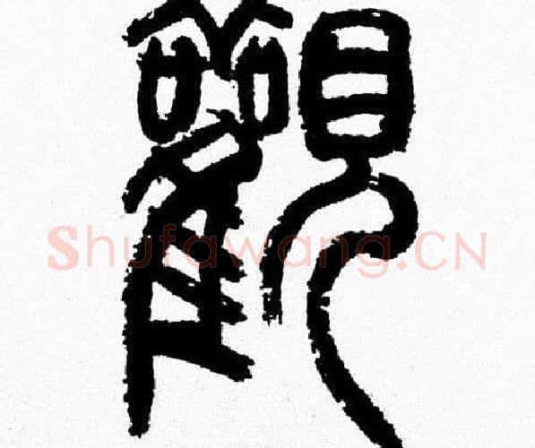 觀字韩天衡毛笔篆书书法写法,摘自韩天衡毛笔篆书书法作品