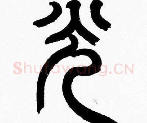 光字韩天衡毛笔篆书书法写法,摘自韩天衡毛笔篆书书法作品