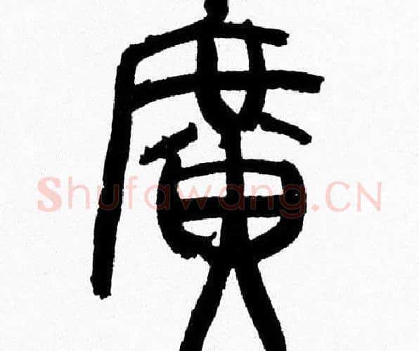 廣字韩天衡毛笔篆书书法写法,摘自韩天衡毛笔篆书书法作品