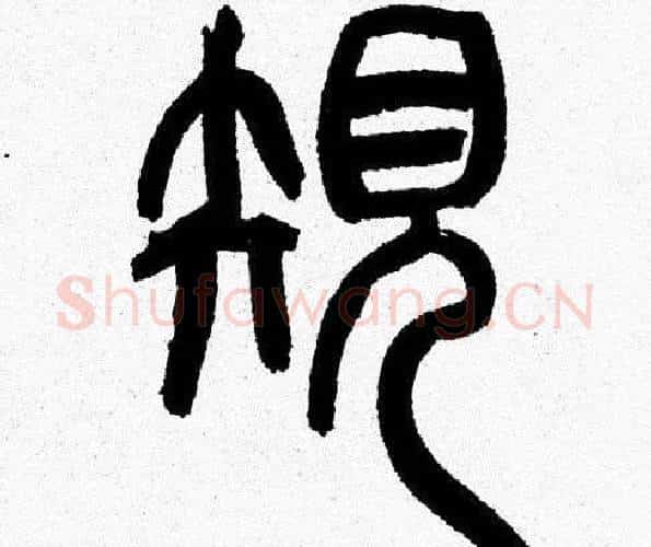 规字韩天衡毛笔篆书书法写法,摘自韩天衡毛笔篆书书法作品