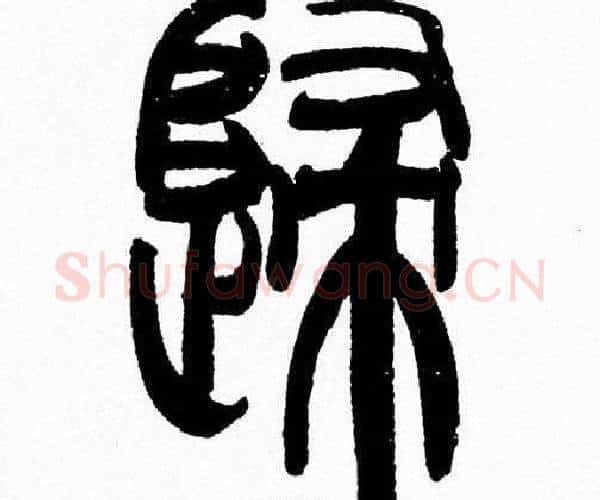 歸字韩天衡毛笔篆书书法写法,摘自韩天衡毛笔篆书书法作品