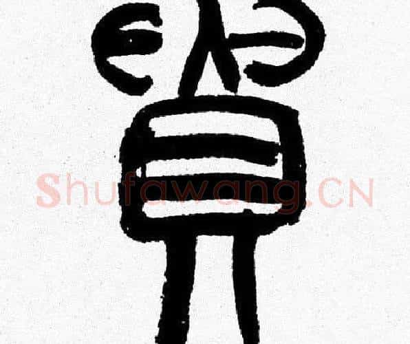 貴字韩天衡毛笔篆书书法写法,摘自韩天衡毛笔篆书书法作品