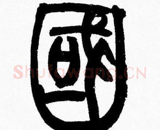 國字韩天衡毛笔篆书书法写法,摘自韩天衡毛笔篆书书法作品