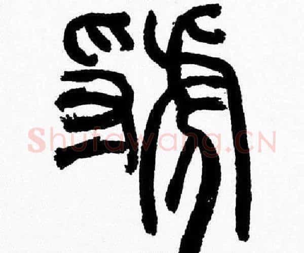 虢字韩天衡毛笔篆书书法写法,摘自韩天衡毛笔篆书书法作品