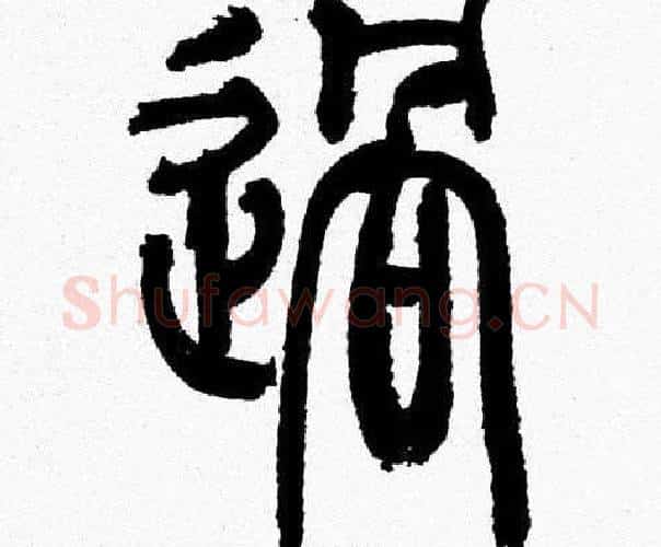 過字韩天衡毛笔篆书书法写法,摘自韩天衡毛笔篆书书法作品
