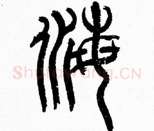 海字韩天衡毛笔篆书书法写法,摘自韩天衡毛笔篆书书法作品