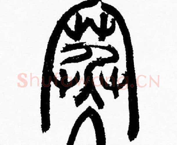 寒字韩天衡毛笔篆书书法写法,摘自韩天衡毛笔篆书书法作品