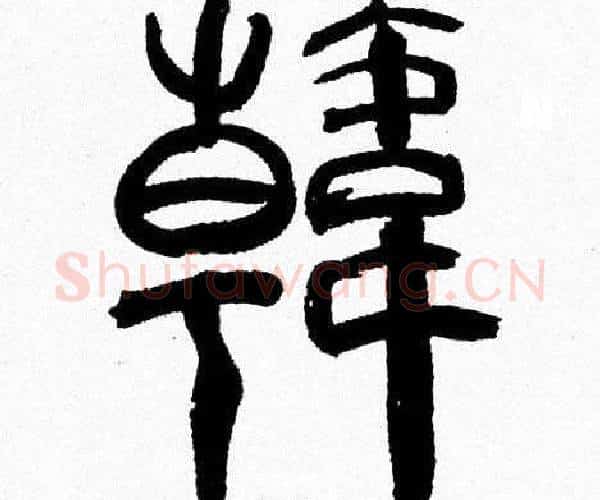韓字韩天衡毛笔篆书书法写法,摘自韩天衡毛笔篆书书法作品