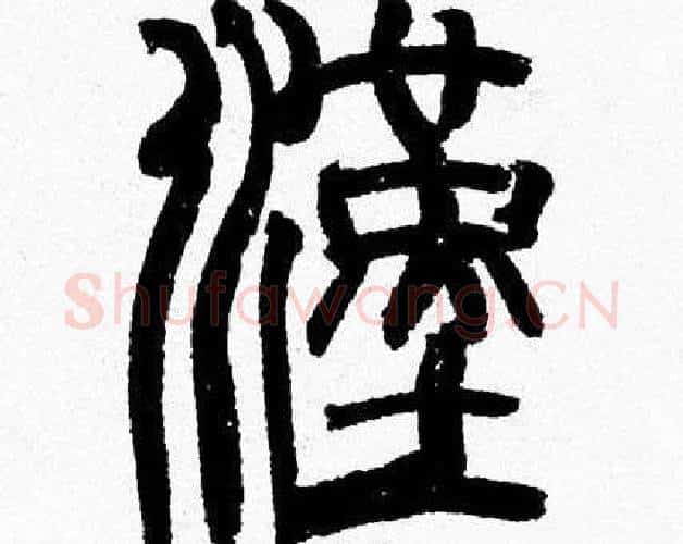 漢字韩天衡毛笔篆书书法写法,摘自韩天衡毛笔篆书书法作品