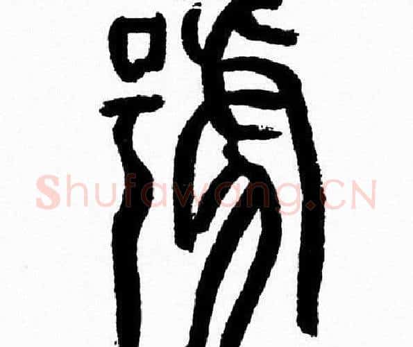 號字韩天衡毛笔篆书书法写法,摘自韩天衡毛笔篆书书法作品