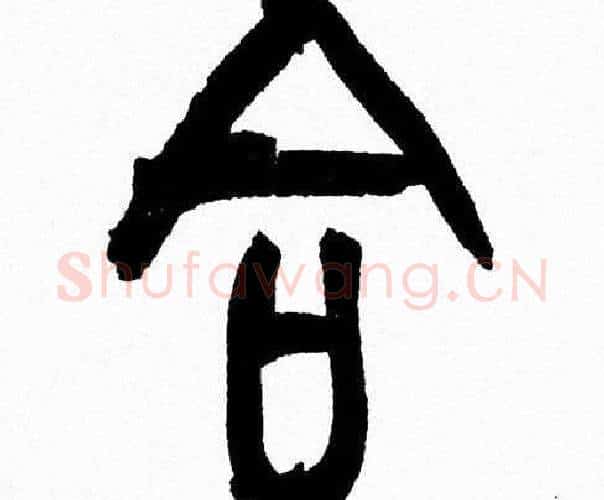 合字韩天衡毛笔篆书书法写法,摘自韩天衡毛笔篆书书法作品