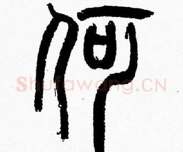 何字韩天衡毛笔篆书书法写法,摘自韩天衡毛笔篆书书法作品