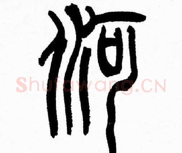 河字韩天衡毛笔篆书书法写法,摘自韩天衡毛笔篆书书法作品