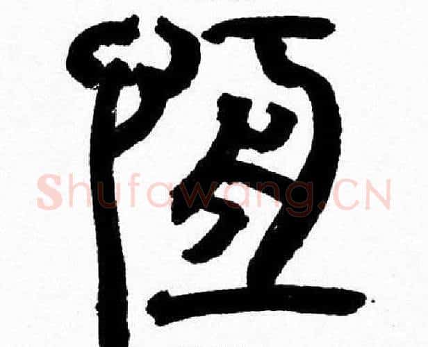 恒字韩天衡毛笔篆书书法写法,摘自韩天衡毛笔篆书书法作品