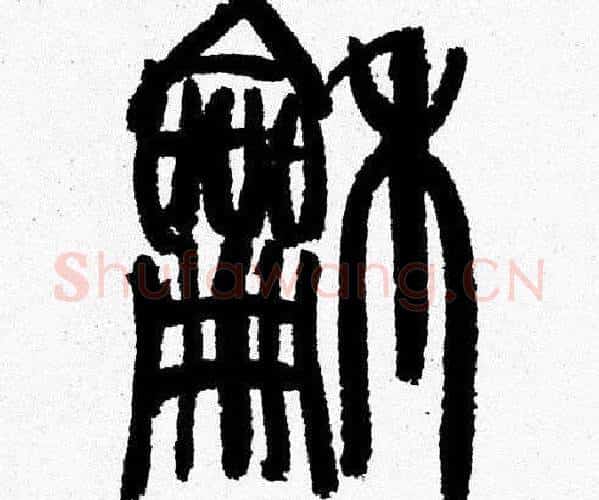 龢字韩天衡毛笔篆书书法写法,摘自韩天衡毛笔篆书书法作品