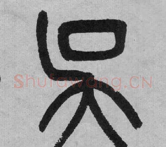 吳字吴大澂毛笔篆书书法写法,摘自李公庙碑