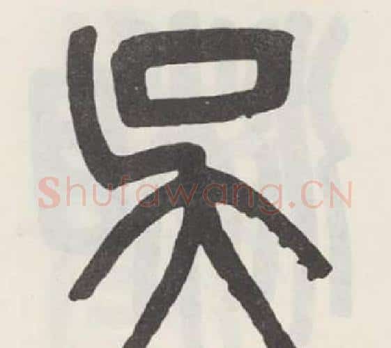 吴字吴大澂毛笔篆书书法写法,摘自白鹤泉铭