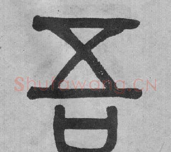 吾字吴大澂毛笔篆书书法写法,摘自李公庙碑